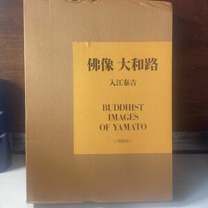 【美品】佛像　大和路　入江泰吉　BUDDHIST IMAGES OF YAMATO 保育社