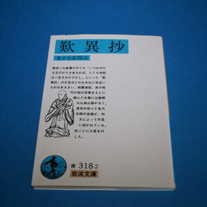 ■送料無料■歎異抄■金子大栄校注■岩波文庫■