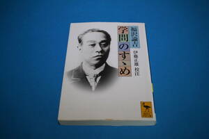 ■送料無料■学問のすゝめ■文庫版■福沢諭吉　伊藤正雄校注■講談社学術文庫■