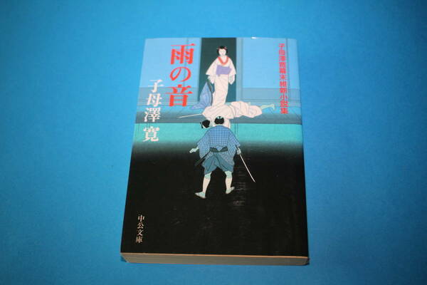 ■送料無料■雨の音■文庫版■子母澤寛■子母澤寛幕末維新小説集■