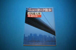 ■送料無料■街道をゆく39 ニューヨーク散歩■文庫版■司馬遼太郎■