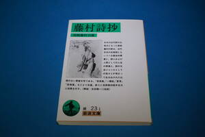 ■送料無料■藤村詩抄■島崎藤村自選■岩波文庫■