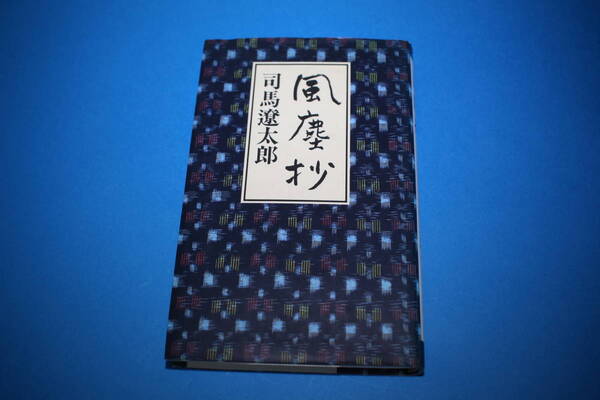 ■送料無料■風塵抄■単行本■司馬遼太郎■