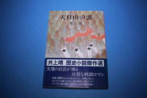 ■送料無料■天目山の雲■文庫版■井上靖■