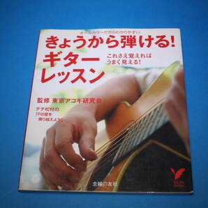 ■送料無料■きょうから弾ける！　ギターレッスン■