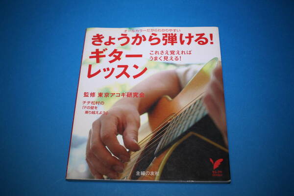 ■送料無料■きょうから弾ける！　ギターレッスン■