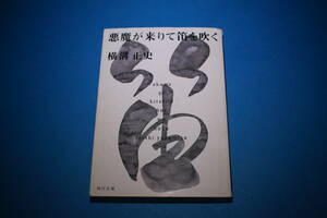 ■送料無料■悪魔が来りて笛を吹く■文庫版■横溝正史■