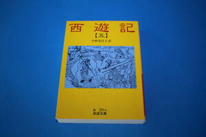 ■送料無料■西遊記（五）■中野美代子訳■岩波文庫■