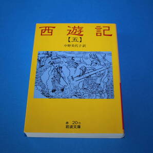■送料無料■西遊記(五)■中野美代子訳■岩波文庫■