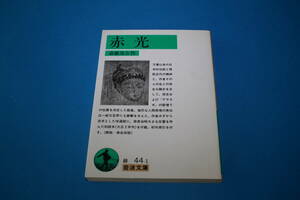 ■送料無料■赤光■斎藤茂吉　作■岩波文庫■