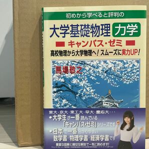 初めから学べると評判の　大学基礎物理　力学　キャンパス・ゼミ　高校物理から大学物理へ！スムーズに実力ＵＰ！　馬場敬之／著