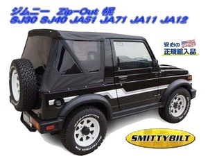 ジムニー 幌 Smittybilt zip-out式 ジムニー幌（ブラック）リア3面脱着式 SJ30/SJ40/JA51/JA71/JA11/JA12 ソフトトップ !