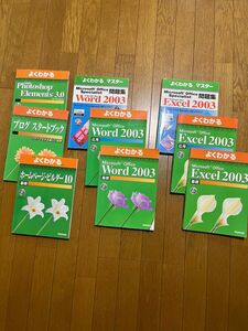 よくわかるMicrosoft Office Word2003基礎 ほかまとめ８点