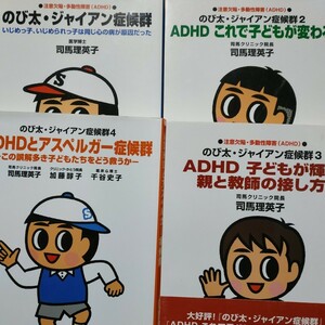 ADHDのび太ジャイアン症候群4冊 司馬理英子 送料230円 検索→数冊格安 面白本棚 発達障害 英理子mdt