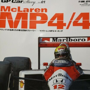 GP CAR Story Vol.01 McLaren MP4/4 6冊まで同梱可 三栄書房 F1グランプリカーストーリー
