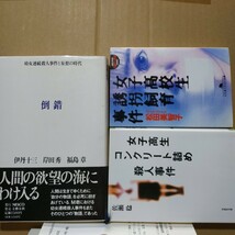  少女殺人3冊 女子高校生誘拐飼育事件 女子高生コンクリート詰め殺人事件 倒錯幼女連続殺人事件と妄想の時代 伊丹十三岸田秀福島章数冊格安_画像2