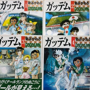 ガッデム 文庫全巻4冊 新谷かおる メディアファクトリー ラリーコミック WRC 送料210円