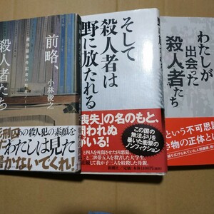 殺人者集3冊 前略殺人者たち/小林俊之 わたしが出会った殺人者たち/佐木隆三 そして殺人者は野に放たれる/日垣隆 残酷 極悪 検索→数冊格安