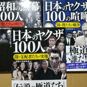 3冊 日本のヤクザ100人 日本のヤクザ100の喧嘩 日本の黒幕100人 送料230円 検索→数冊格安 面白本棚 別冊宝島 極道 任侠