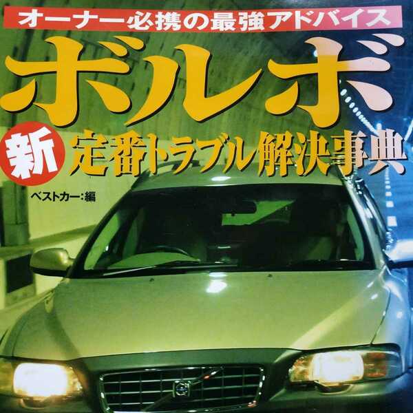 送無料 ボルボ新定番トラブル解決事典 240 740/760 940/960 850/V70 メンテナンス rbs メンテ 修理 整備 対策 補強 リペア チューニング