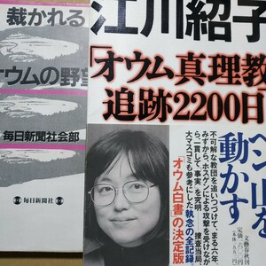 オウム2冊 江川紹子オウム真理教追跡2200日 裁かれるオウム真理教の野望/毎日新聞社会部 送料210円 検索→数冊格安 面白本棚 麻原彰晃