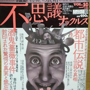 不思議ナックルズ10 酒鬼薔薇聖斗 八甲田山 三億円事件 赤報隊 ミリオン出版 4冊まで同梱送料230円 面白本棚