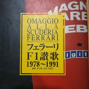 送無料 フェラーリF1讃歌写真集1978-1991 金子博 大串信 ソニー・マガジンズ ジル・ビルヌーヴ アラン・プロスト ゲルハルト・ベルガー