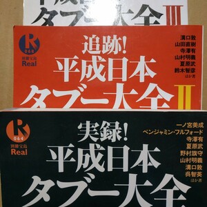 平成日本タブー大全全巻3冊 別冊宝島 皇室 創価学会 山口組 ヤクザ 警察 同和 在日 TDL 格闘技 AV スキャンダル 送料210円 検索→数冊格安