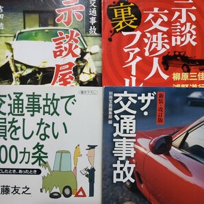 送無料 交通事故4冊 示談交渉人裏ファイル 交通事故示談 ザ交通事故 交通事故で損をしない100カ条 保険 対物 対人 検索→数冊格安