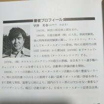 送無料 ラリー車のチューニング 早津美春 山海堂 日産追浜でサファリなどの国際ラリー車のチーフエンジニアのちタスカエンジニアリング _画像4