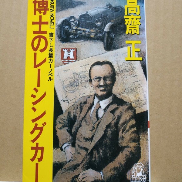 送無料 博士のレーシングカー 高斎正 徳間書店 ル・マン ミレミリア 高斉正 高齋正 高齊正 