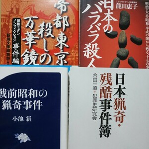 昭和猟奇4冊 日本のバラバラ殺人 日本猟奇残酷事件簿 帝都東京殺しの万華鏡 戦前昭和の猟奇事件簿 送料230円 検索→数冊格安 面白本棚