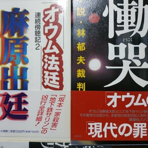 佐木隆三オウム真理教2冊 慟哭-林郁夫 オウム法廷麻原出廷 送料230円 検索→数冊格安 面白本棚