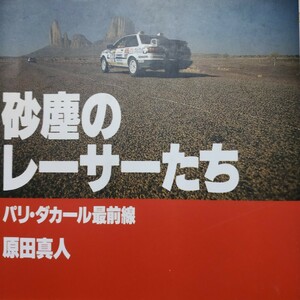 送無料 砂塵のレーサーたち 原田直人 早川書房 パリダカ86 パリ・ダカールラリー ACP 横田紀一郎 ランクル