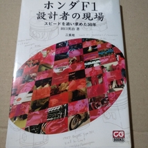 値下 送無料 ホンダF1設計者の現場 田口英二 二玄社 第1期の技術者 単行本、コミック2冊で計200円引_画像1