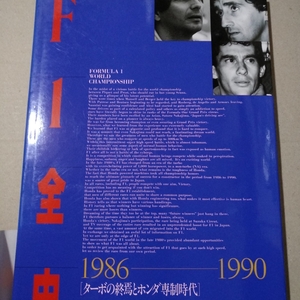 送無料 F1全史 1986-1990 三栄書房 林信次 ハードカバー