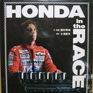 送無料 Honda in the Race ホンダインレース セナ F.ウイリアムズ 川本信彦 市田勝己 写真多数 ハードカバー F1