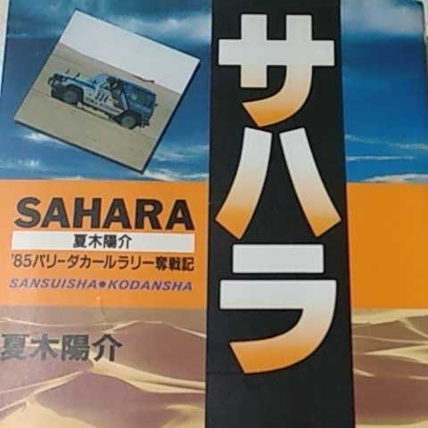 送無料 夏木陽介 85パリダカールラリー奮戦記 苦闘記ではなく清々しく語る 三推社 本2冊で計200円引 パリダカ