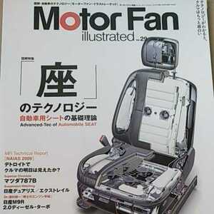 送無料 座のテクノロジー 自動車用シートの基礎理論 motor fan illustrated 29 もう1冊無料 モーターファン別冊 イラストレーテッド 三栄