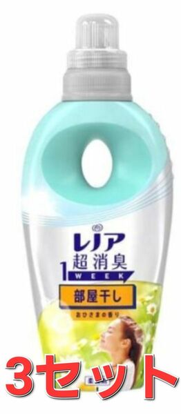 3セット レノア 超消臭 柔軟剤 部屋干し おひさまの香り 本体 530mL