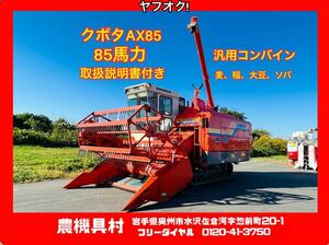 岩手　現状　売切り　クボタ　AX85　汎用コンバイン(普通形)　85馬力　取扱説明書付き　稲/麦/ソバ/大豆　農機具村　ヤフオク店