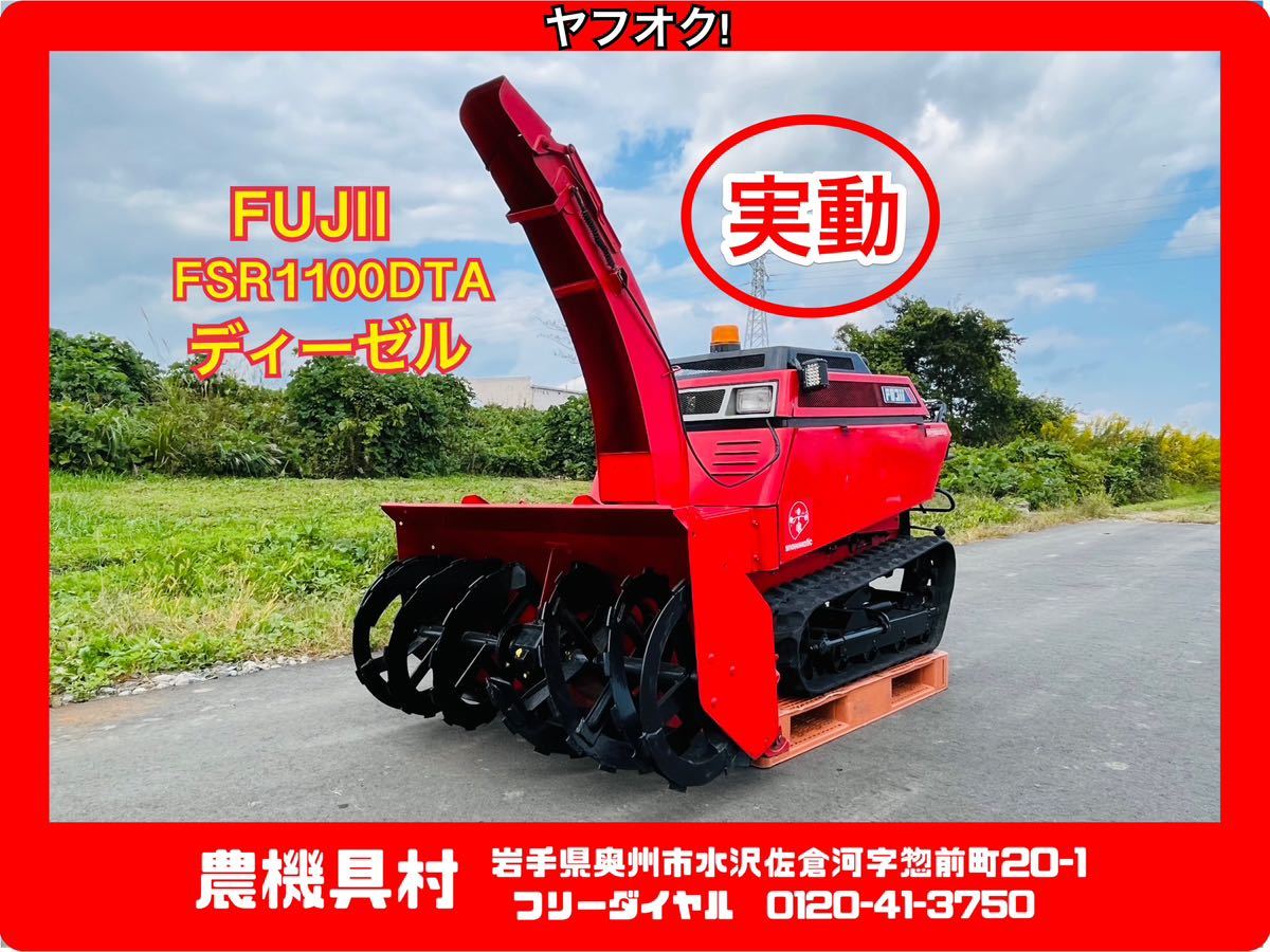 2025年最新】Yahoo!オークション -除雪機 fujiiの中古品・新品 2025年最新】Yahoo!オークション -除雪機 fujiiの中古品・新品