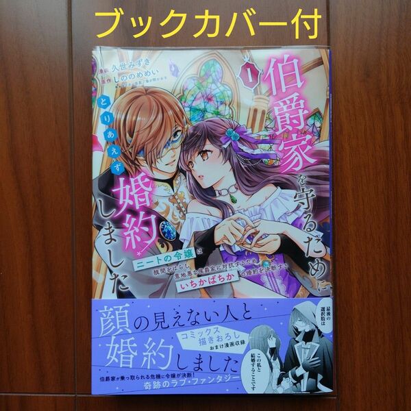 伯爵家を守るためにとりあえず婚約しました　ニートの令嬢は醜聞をはらし意地悪な侯爵家に対抗するためいちかばちかの婚約を決断する　１ 