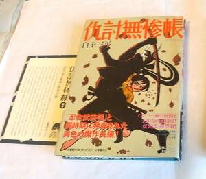 白土三平　仇討無惨帳　復刻版　帯・読本付　小学館クリエイティブ