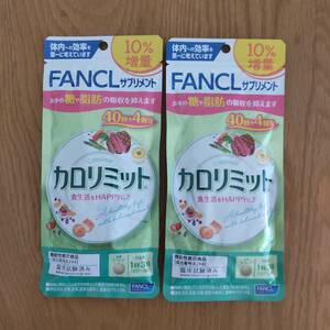 ●新品未開封●FANCL(ファンケル)サプリメント●カロリミット44回分×2袋●機能性表示食品・ダイエットサポート●賞味期限2025年5月