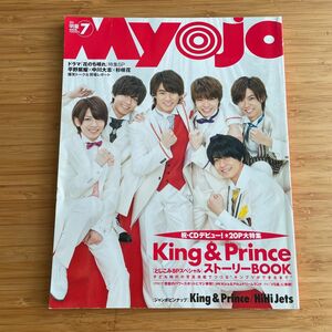 Myojo 2018年　7月号　King&Prince キンプリ　花のち晴れ　デビュー　雑誌　平野紫耀　永瀬廉　岩橋玄樹