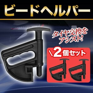 ビードヘルパー 2個セット タイヤチェンジャー 交換 パンク修理 整備 組立 工具 車 カー 用品 自動車 扁平 ホイール クランプ 手組み