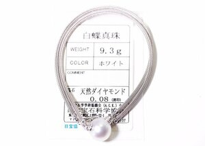 Y-98☆K18（WG）白蝶真珠/ダイヤモンド0.08ct ネックレス 日本宝石学協会ソーティング付き