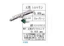 Z-76☆K18WG ブルーグリーントルマリン0.89ct/ダイヤモンド0.03ct ブローチ 日本宝石学協会ソーティング付き_画像1