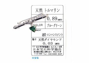 Z-76☆K18WG ブルーグリーントルマリン0.89ct/ダイヤモンド0.03ct ブローチ 日本宝石学協会ソーティング付き